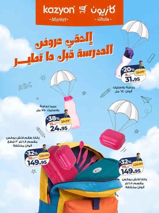 عروض المدرسة من كازيون