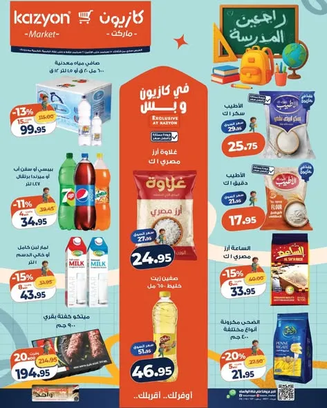 عروض كازيون من 15 حتى 21 سبتمبر 2026 | عرض التلات