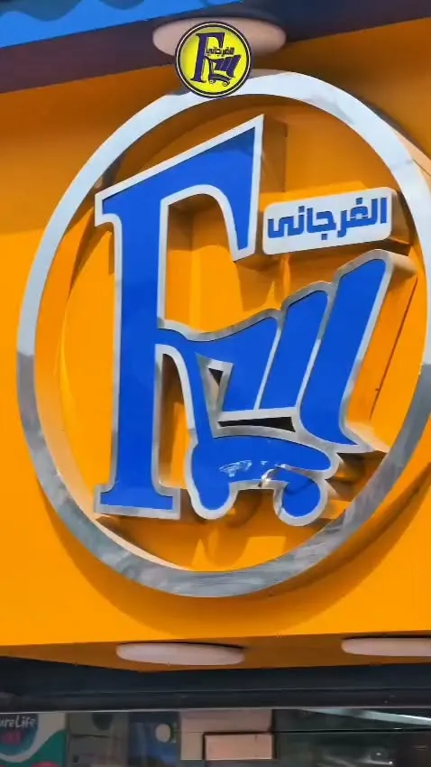 عروض الفرجاني من 15 حتى 25 سبتمبر 2026 | عروض الصيف - صفحة 22