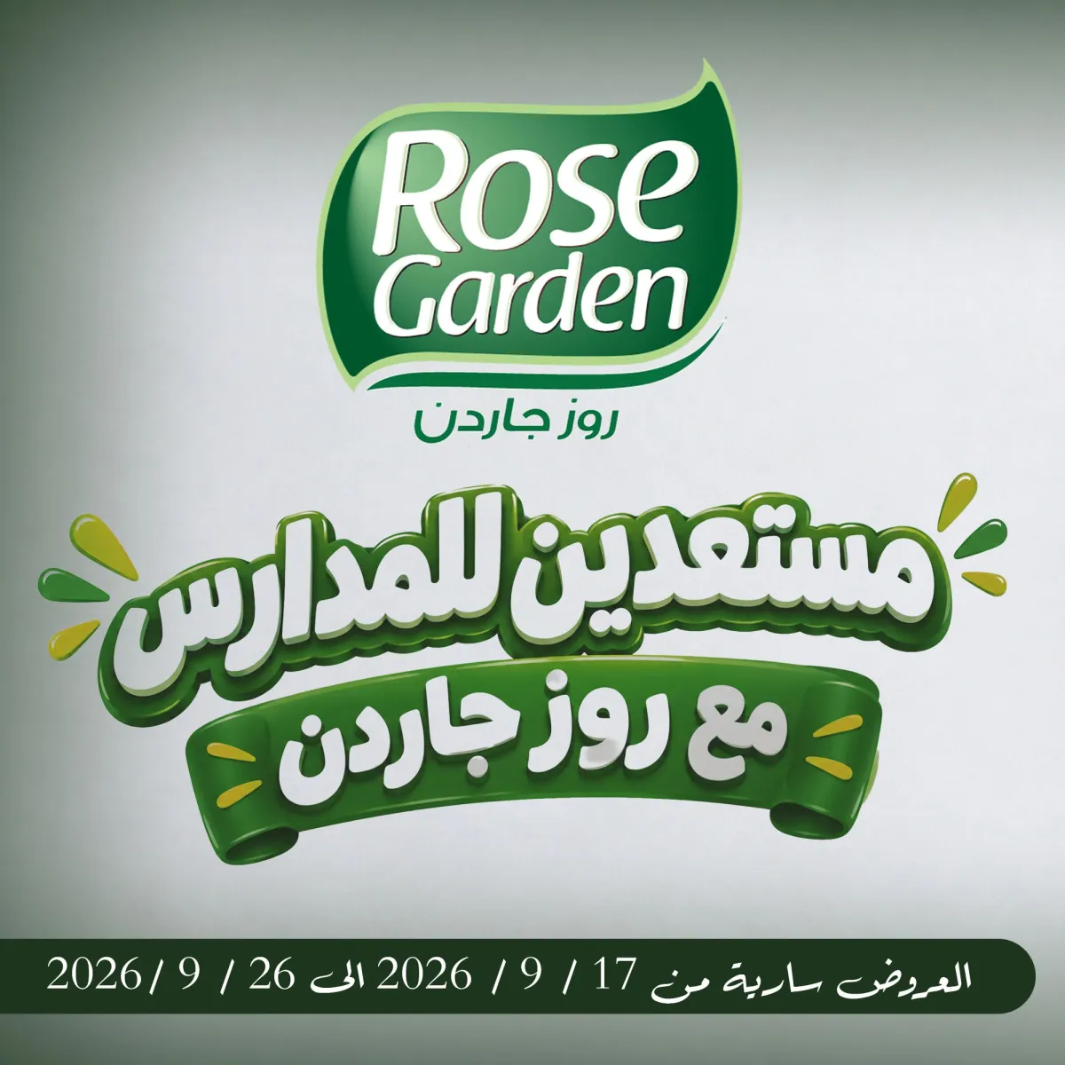 عروض روز جاردن من 17 حتى 26 سبتمبر 2026 | عروض العودة للمدارس