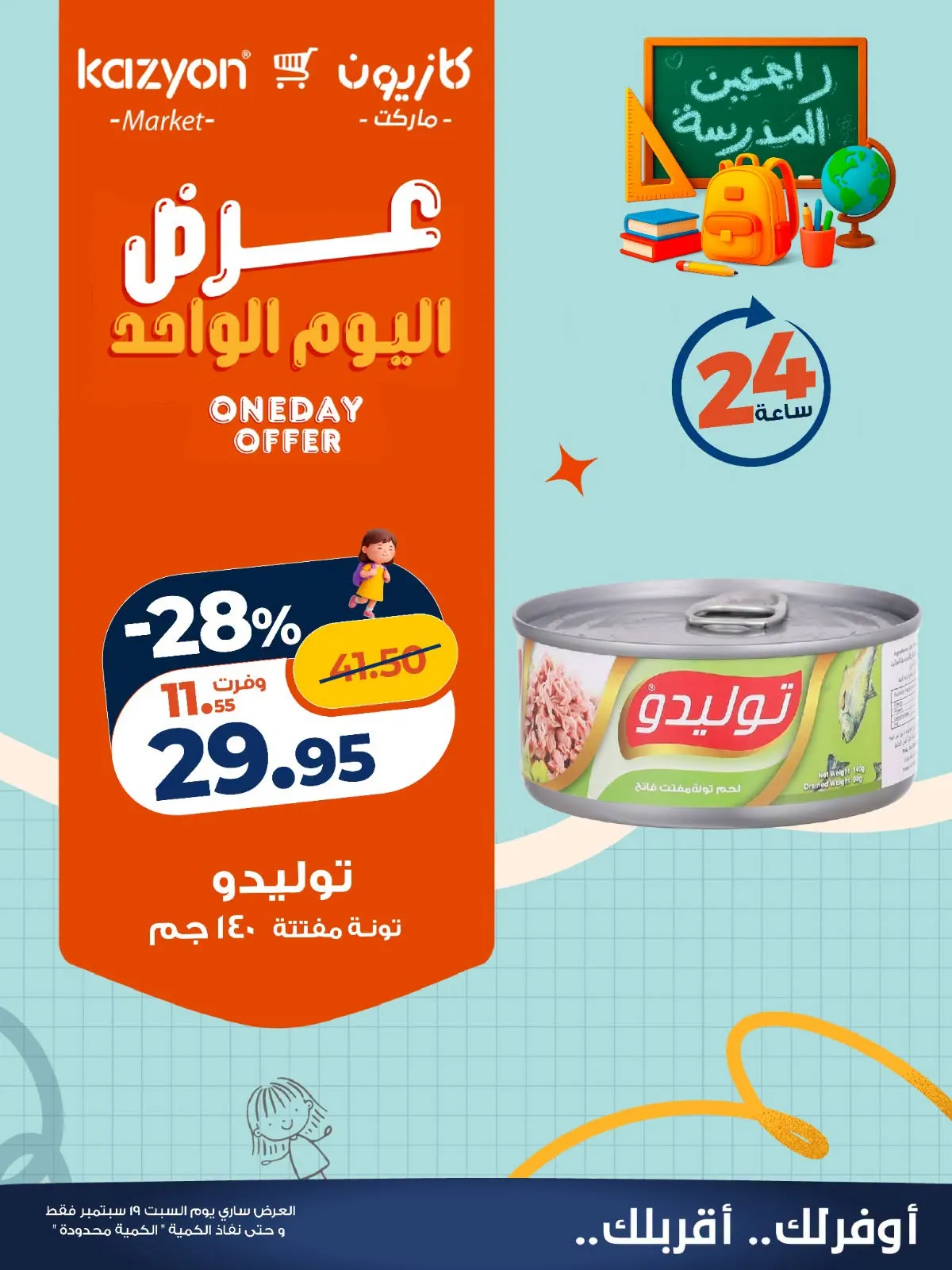 عروض كازيون السبت 19 سبتمبر 2026 | عرض اليوم الواحد - صفحة 2