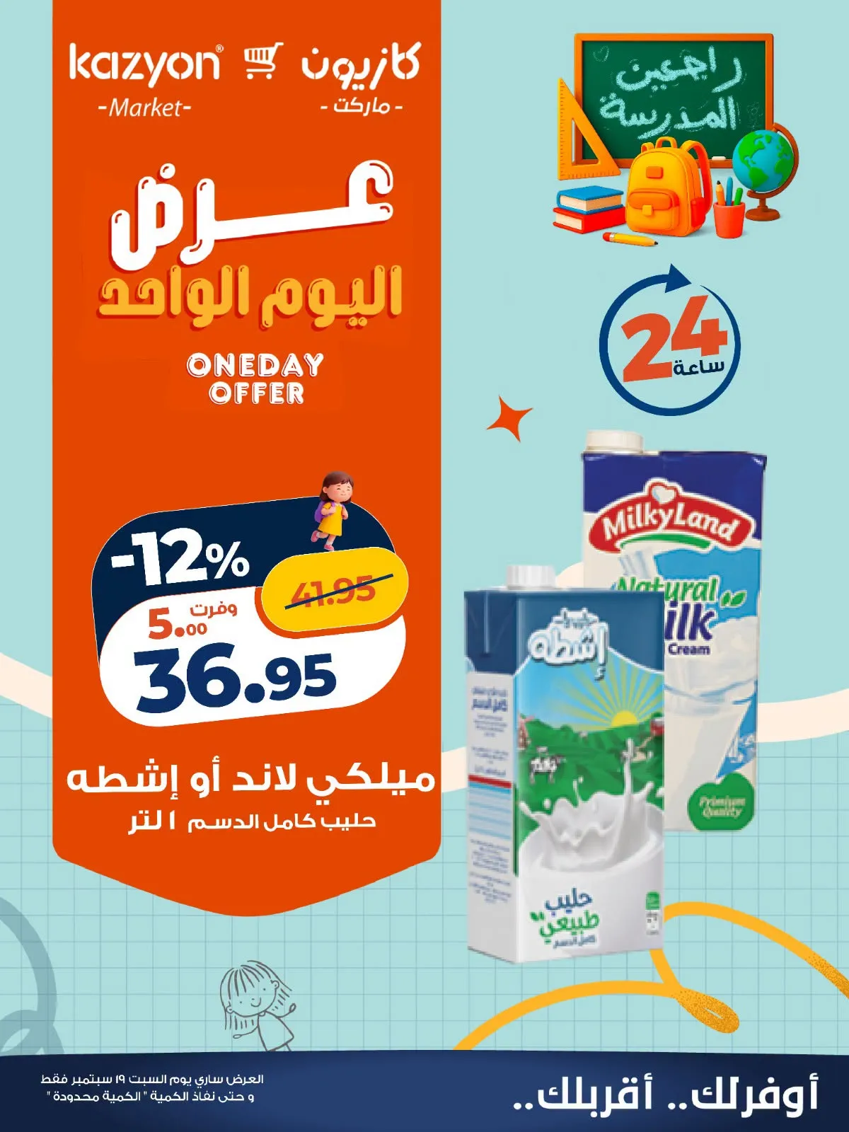 عروض كازيون السبت 19 سبتمبر 2026 | عرض اليوم الواحد - صفحة 3
