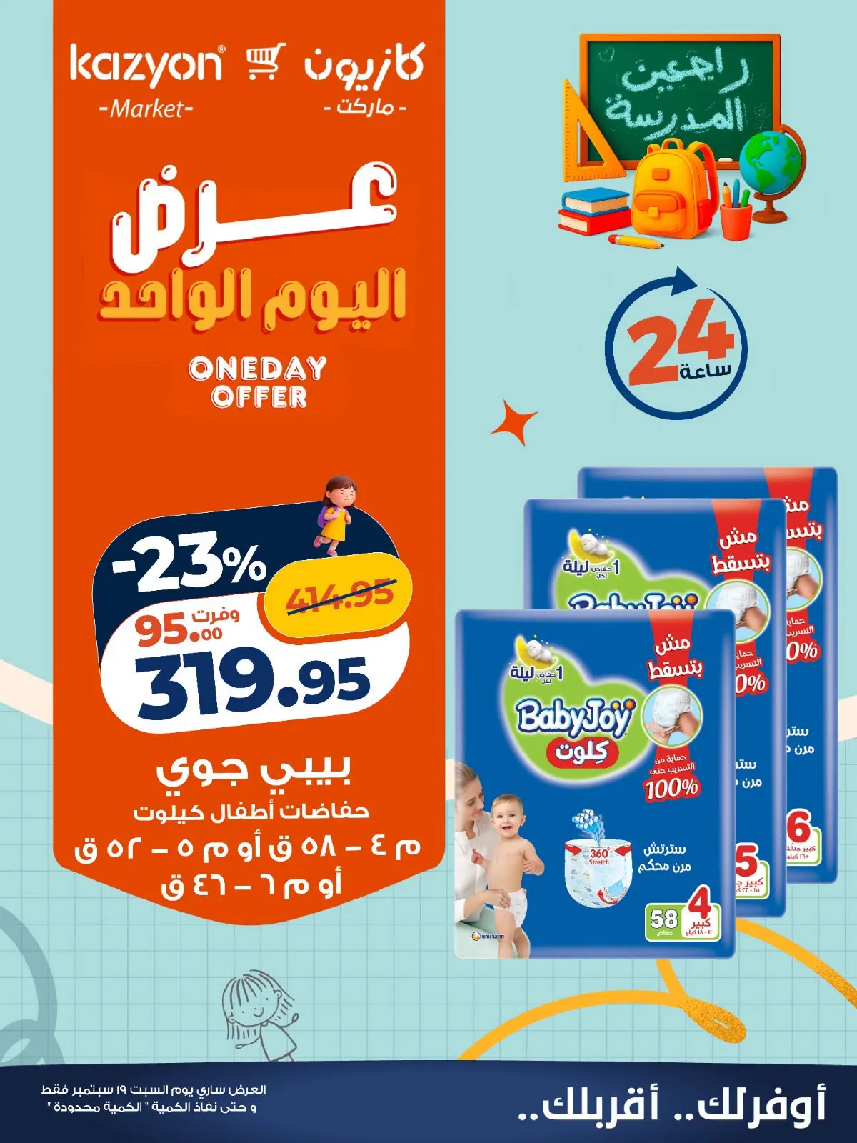 عروض كازيون السبت 19 سبتمبر 2026 | عرض اليوم الواحد - صفحة 4