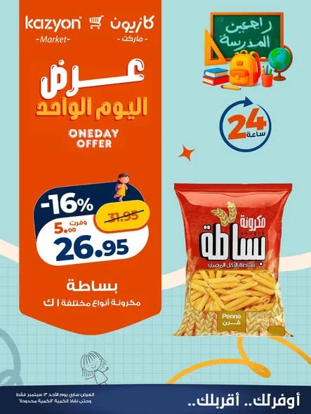 عروض كازيون الأحد 13 سبتمبر 2026 | عرض اليوم الواحد - صفحة 2