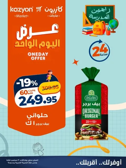 عروض كازيون الأحد 13 سبتمبر 2026 | عرض اليوم الواحد - صفحة 1
