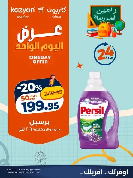 عروض كازيون الأحد 13 سبتمبر 2026 | عرض اليوم الواحد - صفحة 4