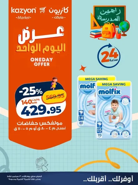 عروض كازيون الأحد 13 سبتمبر 2026 | عرض اليوم الواحد - صفحة 5