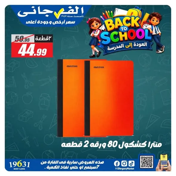 عروض الفرجاني من 7 حتى 17 سبتمبر 2026 | أوكازيون المدارس