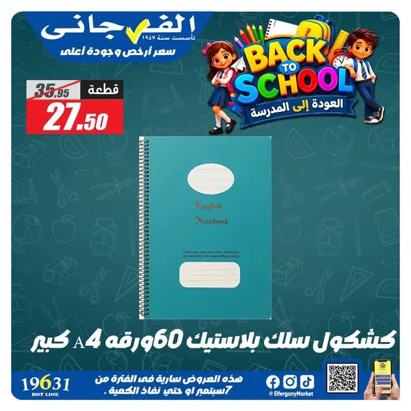 عروض الفرجاني ماركت من 7 حتى 17 سبتمبر 2026 | أوكازيون المدارس - صفحة 2