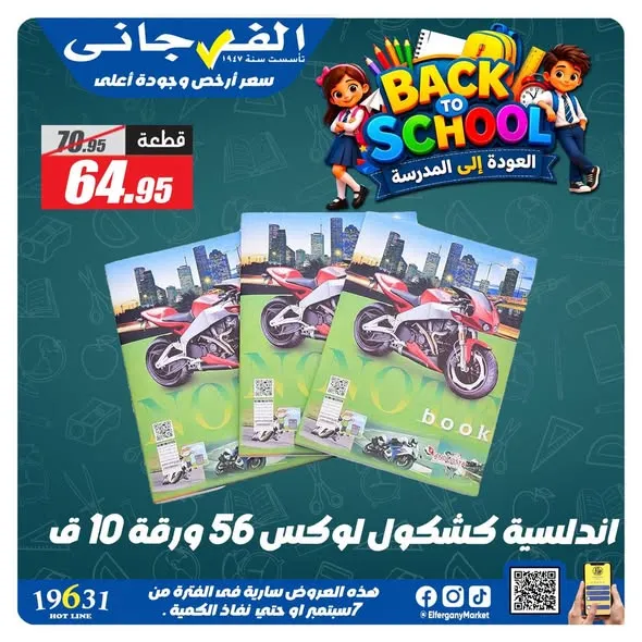 عروض الفرجاني ماركت من 7 حتى 17 سبتمبر 2026 | أوكازيون المدارس - صفحة 3