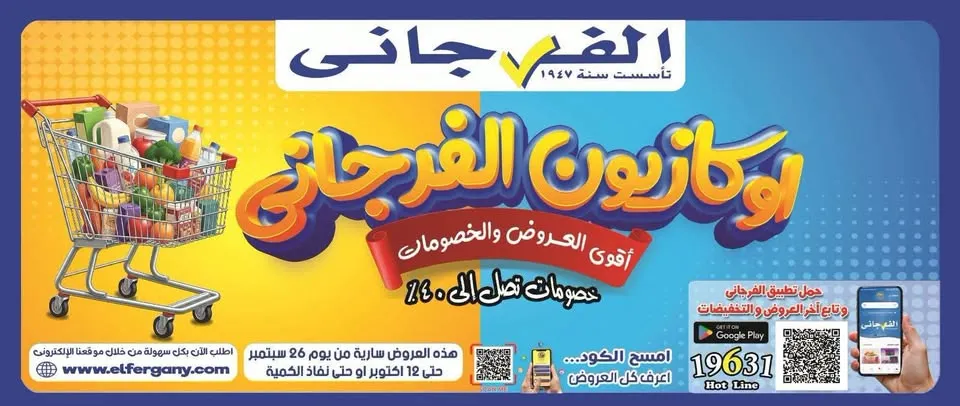 عروض الفرجاني من 26 سبتمبر حتى 12 أكتوبر 2026 | أقوى العروض والخصومات