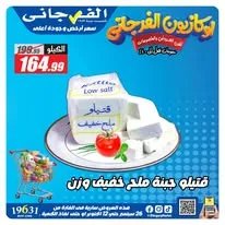 عروض الفرجاني من 26 سبتمبر حتى 12 أكتوبر 2026 | أقوى العروض والخصومات - صفحة 2