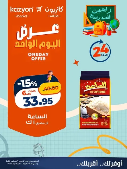 عروض كازيون الأربعاء 9 سبتمبر 2026 | عرض اليوم الواحد