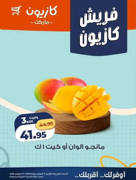 عروض كازيون من 14 حتى 15 سبتمبر 2026 | عروض طازج