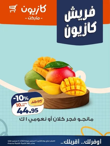 عروض كازيون من 14 حتى 15 سبتمبر 2026 | عروض طازج - صفحة 2