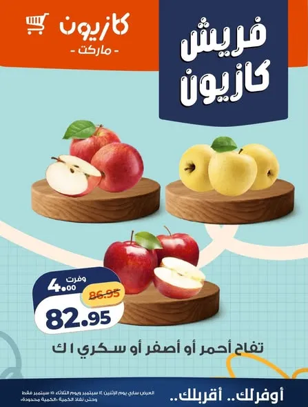 عروض كازيون من 14 حتى 15 سبتمبر 2026 | عروض طازج - صفحة 3