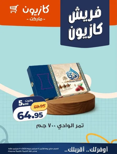 عروض كازيون من 14 حتى 15 سبتمبر 2026 | عروض طازج - صفحة 4
