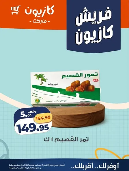 عروض كازيون من 14 حتى 15 سبتمبر 2026 | عروض طازج - صفحة 5