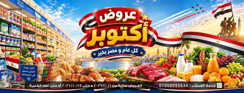 عروض أولاد رجب من 1 حتى 14 أكتوبر 2026 | عروض أكتوبر