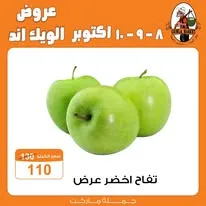 عروض جملة ماركت من 8 حتى 10 أكتوبر 2026 | عروض الويك إند - صفحة 3