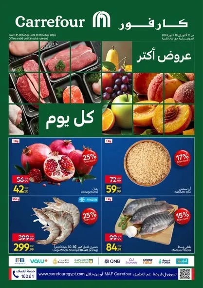 عروض كارفور من 15 حتى 18 أكتوبر 2026 | عروض الفريش فود