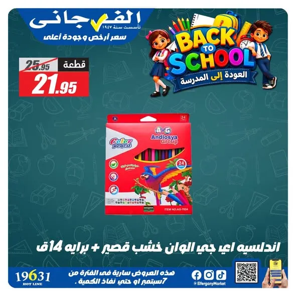 عروض الفرجاني من 7 حتى 14 سبتمبر 2026 | أوكازيون المدارس - صفحة 2