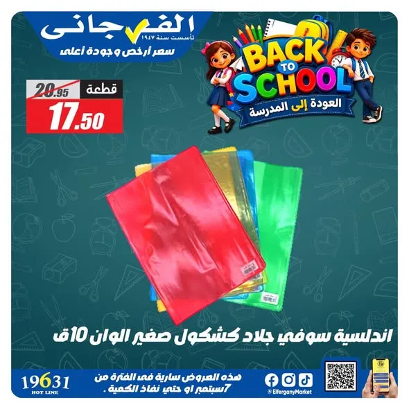 عروض الفرجاني من 7 حتى 14 سبتمبر 2026 | أوكازيون المدارس - صفحة 5