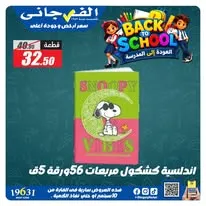 عروض الفرجاني من 10 حتى 20 سبتمبر 2026 | عروض العودة للمدرسة - صفحة 3