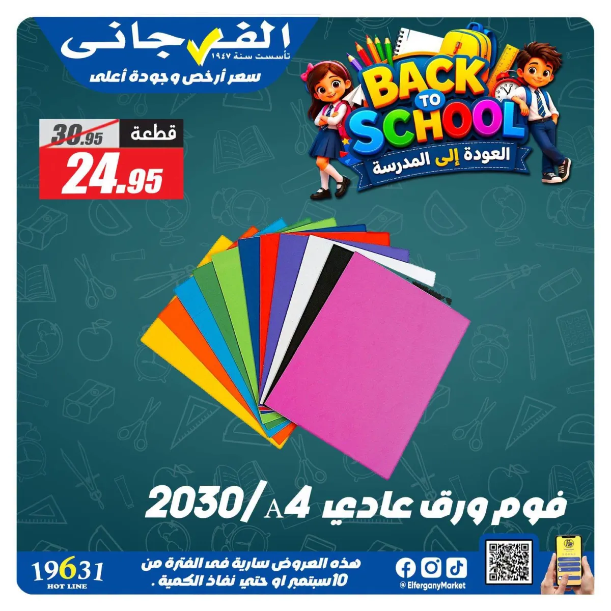 عروض الفرجاني من 10 حتى 20 سبتمبر 2026 | عروض العودة للمدرسة