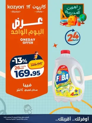 عروض كازيون من 17 حتى 21 سبتمبر 2026 | عروض الويك إند