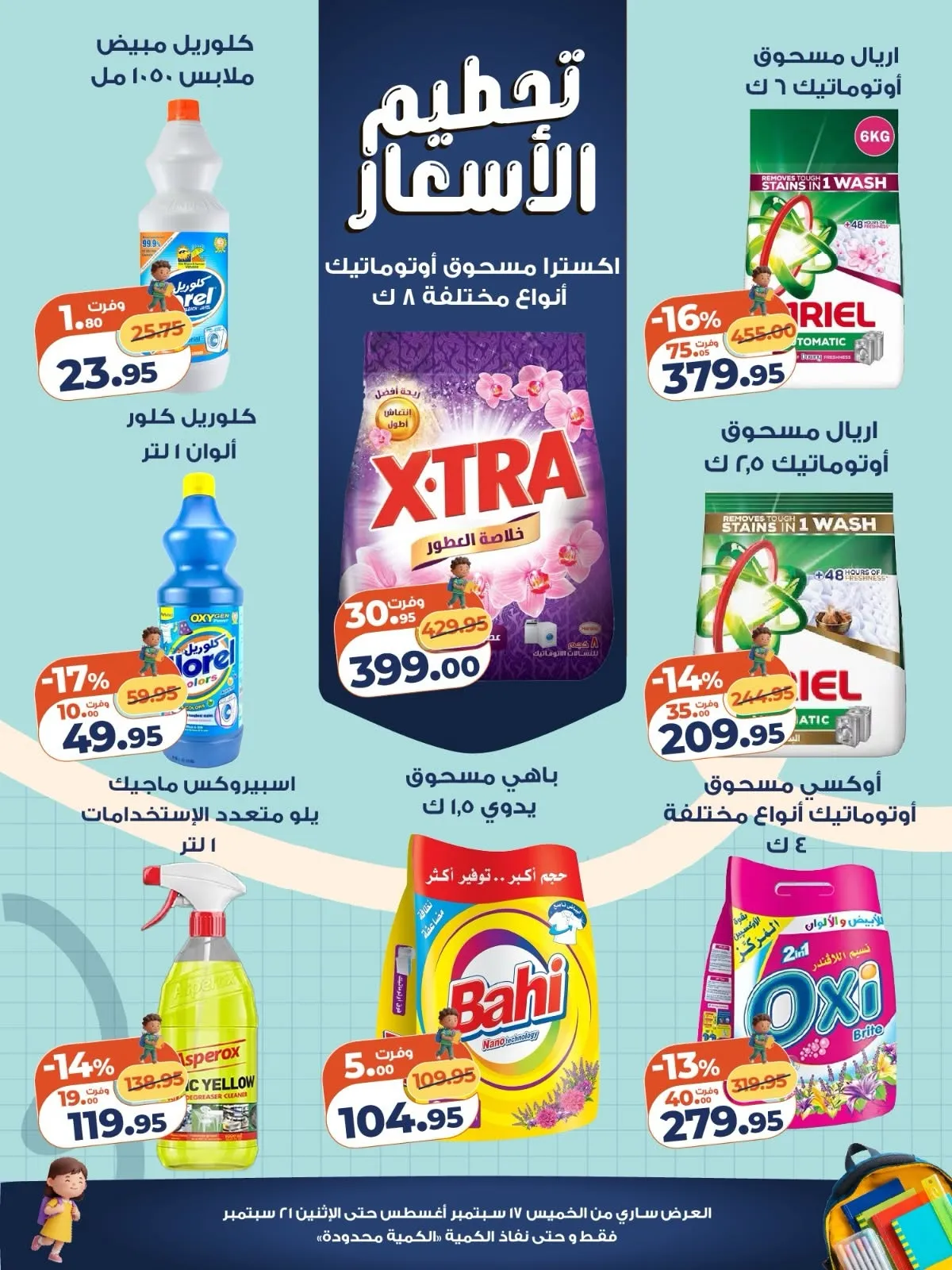 عروض كازيون من 17 حتى 19 سبتمبر 2026 | الفريش والمنظفات - صفحة 9